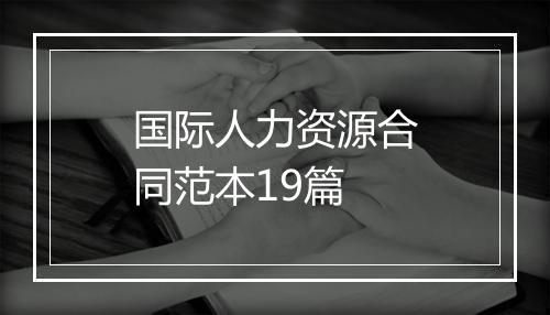 国际人力资源合同范本19篇