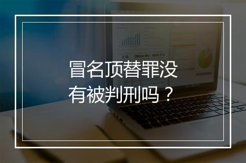 冒名顶替罪没有被判刑吗？