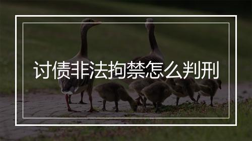 讨债非法拘禁怎么判刑