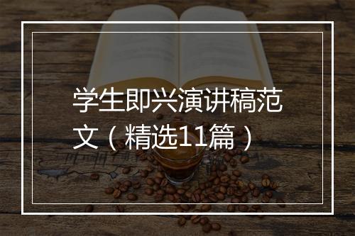 学生即兴演讲稿范文（精选11篇）