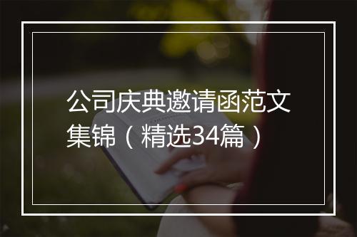 公司庆典邀请函范文集锦（精选34篇）