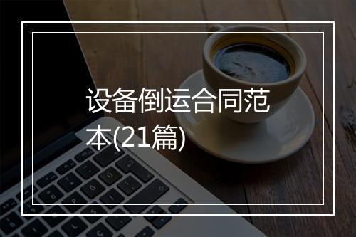 设备倒运合同范本(21篇)