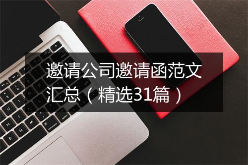 邀请公司邀请函范文汇总（精选31篇）