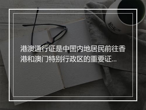 港澳通行证是中国内地居民前往香港和澳门特别行政区的重要证件，那么武汉的居民如何办理港澳通行证呢？