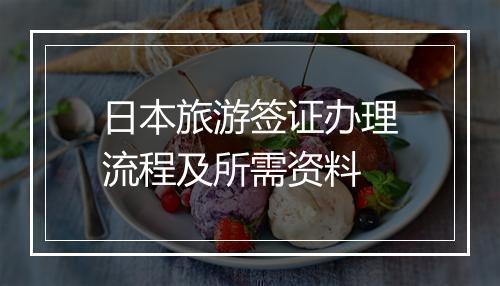 日本旅游签证办理流程及所需资料