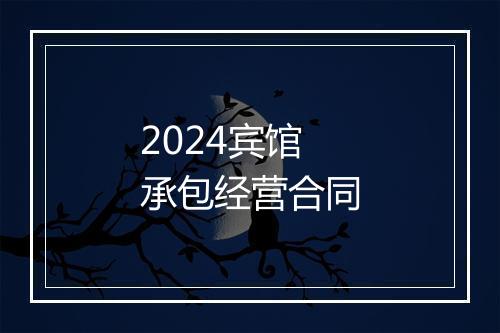 2024宾馆承包经营合同