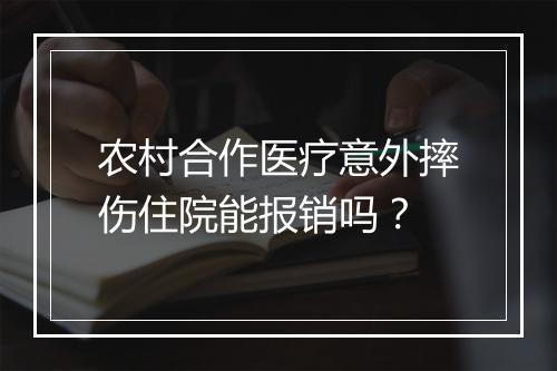 农村合作医疗意外摔伤住院能报销吗？
