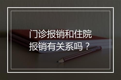 门诊报销和住院报销有关系吗？