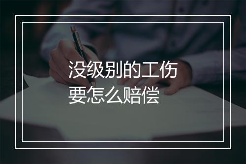 没级别的工伤要怎么赔偿