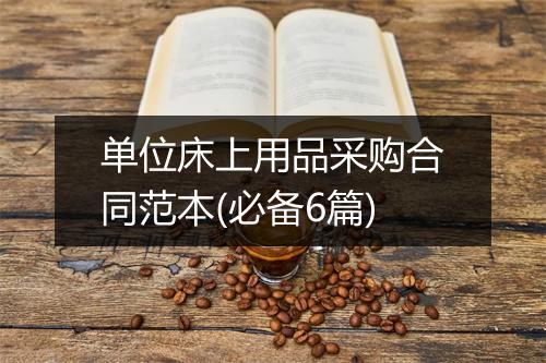 单位床上用品采购合同范本(必备6篇)