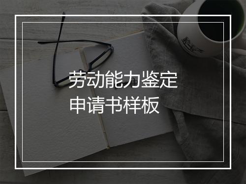 劳动能力鉴定申请书样板