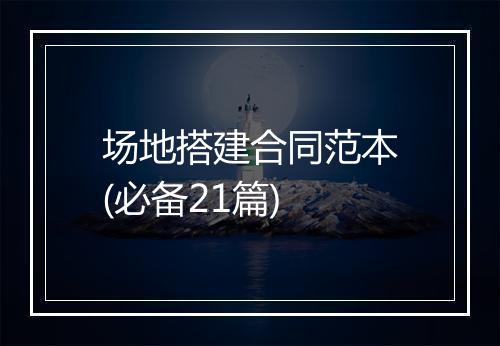 场地搭建合同范本(必备21篇)