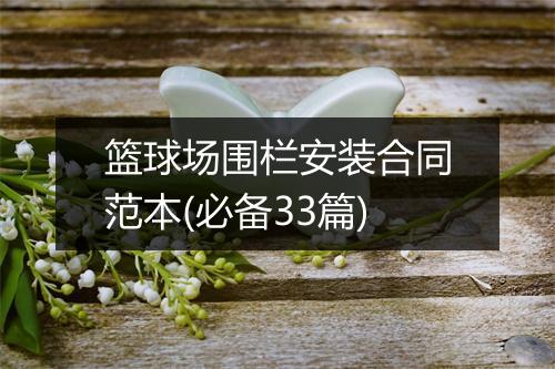 篮球场围栏安装合同范本(必备33篇)