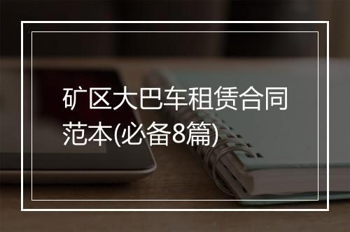 矿区大巴车租赁合同范本(必备8篇)