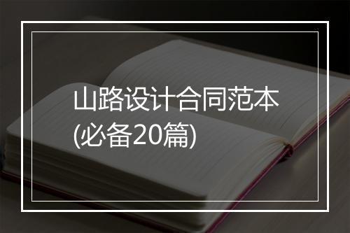山路设计合同范本(必备20篇)