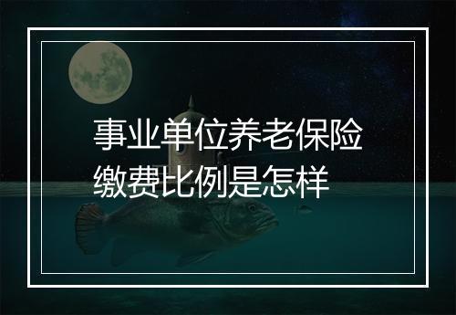 事业单位养老保险缴费比例是怎样
