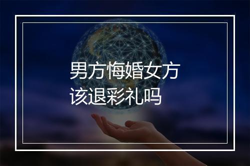 男方悔婚女方该退彩礼吗