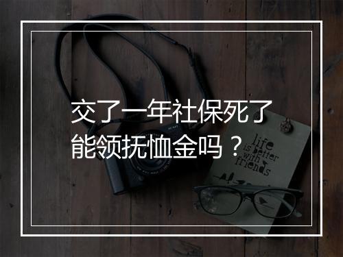 交了一年社保死了能领抚恤金吗？