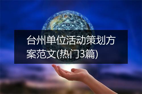 台州单位活动策划方案范文(热门3篇)