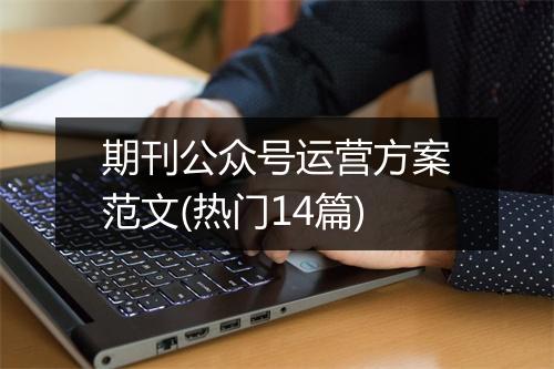 期刊公众号运营方案范文(热门14篇)
