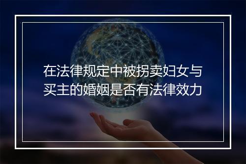 在法律规定中被拐卖妇女与买主的婚姻是否有法律效力