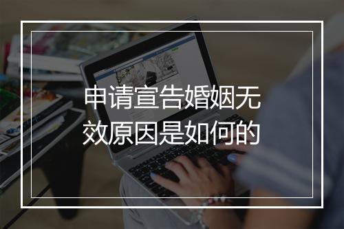 申请宣告婚姻无效原因是如何的