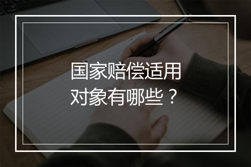 国家赔偿适用对象有哪些？