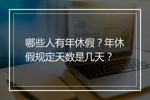 哪些人有年休假？年休假规定天数是几天？