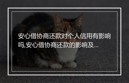 安心借协商还款对个人信用有影响吗,安心借协商还款的影响及解决