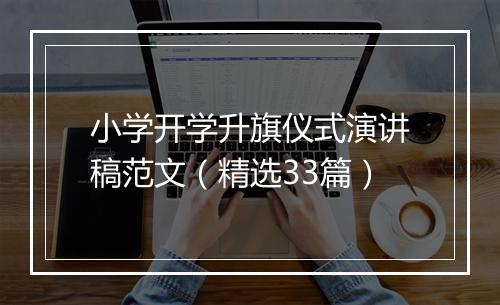小学开学升旗仪式演讲稿范文（精选33篇）