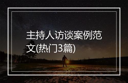 主持人访谈案例范文(热门3篇)