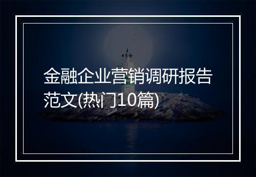 金融企业营销调研报告范文(热门10篇)