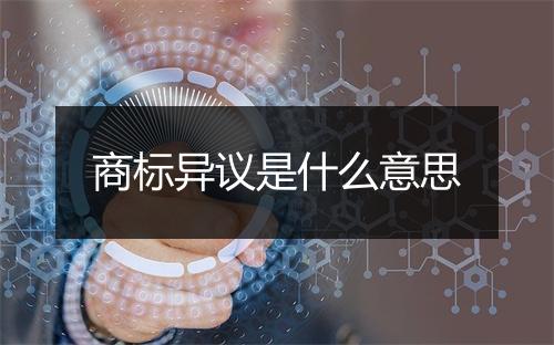 商标异议是什么意思