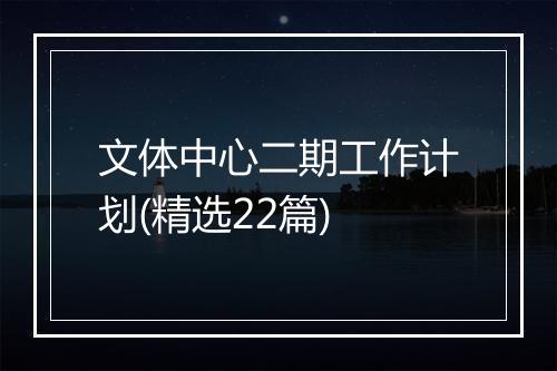 文体中心二期工作计划(精选22篇)