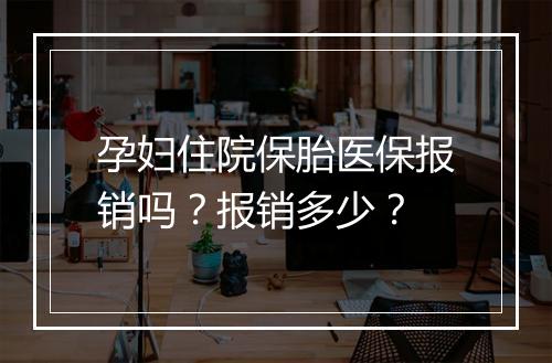 孕妇住院保胎医保报销吗？报销多少？