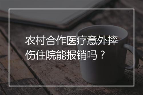 农村合作医疗意外摔伤住院能报销吗？