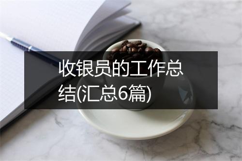 收银员的工作总结(汇总6篇)