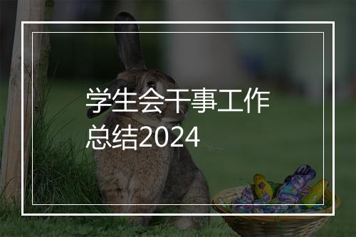 学生会干事工作总结2024