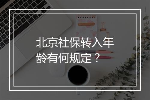 北京社保转入年龄有何规定？
