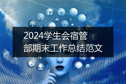2024学生会宿管部期末工作总结范文
