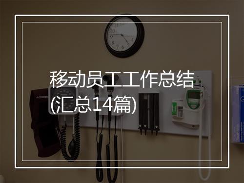 移动员工工作总结(汇总14篇)