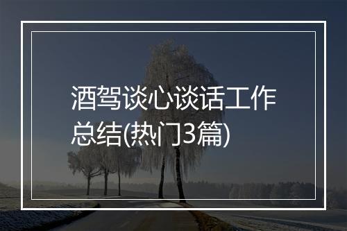 酒驾谈心谈话工作总结(热门3篇)