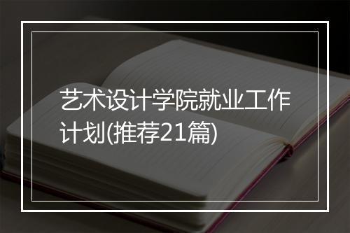 艺术设计学院就业工作计划(推荐21篇)