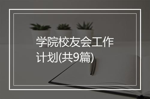 学院校友会工作计划(共9篇)