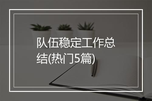 队伍稳定工作总结(热门5篇)