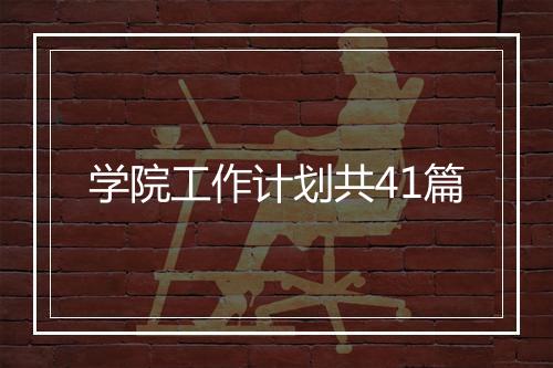 学院工作计划共41篇