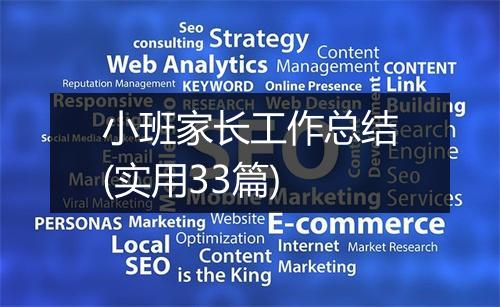 小班家长工作总结(实用33篇)