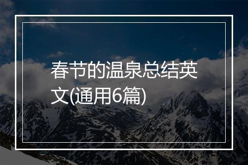 春节的温泉总结英文(通用6篇)