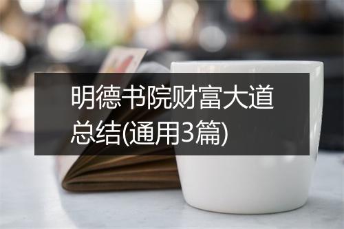 明德书院财富大道总结(通用3篇)