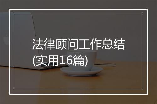 法律顾问工作总结(实用16篇)